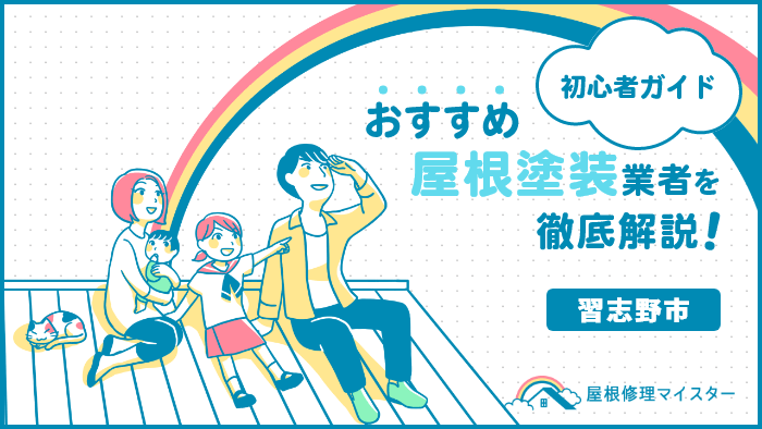 千葉県習志野市でおすすめの屋根塗装・外壁塗装業者ランキング!口コミや費用相場、助成金を紹介! 屋根塗装_習志野市-6.png
