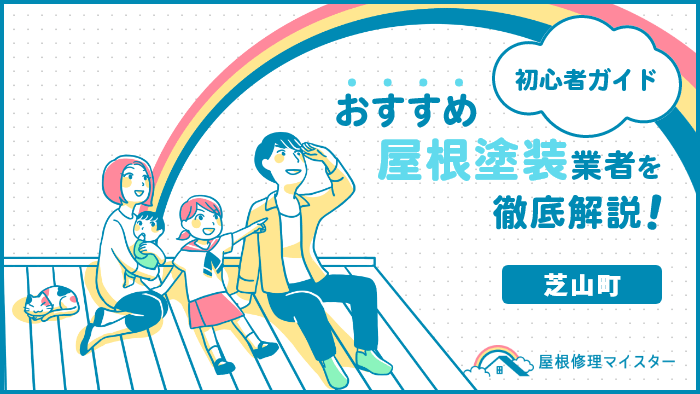 千葉県芝山町でおすすめの屋根塗装・外壁塗装業者ランキング!口コミや費用相場、助成金を紹介! 屋根塗装_芝山町-1.png