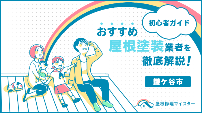 千葉県鎌ケ谷市でおすすめの屋根塗装・外壁塗装業者ランキング!口コミや費用相場、助成金を紹介! 屋根塗装_鎌ケ谷市-1.png
