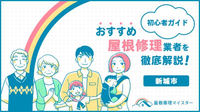 新城市の屋根修理＆雨漏り修理の人気5社｜屋根専門に特化！