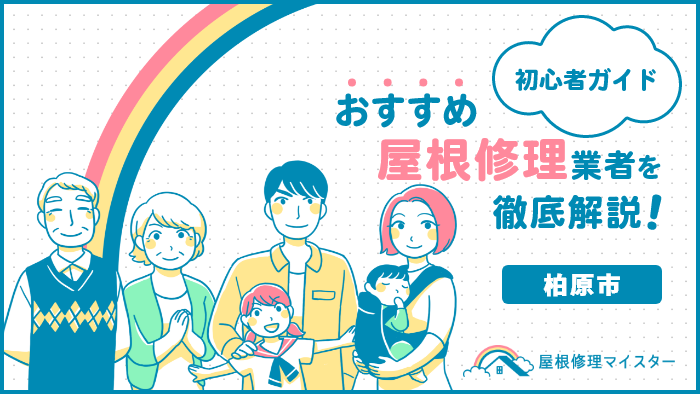 大阪府柏原市で評判の屋根・雨漏り修理業者選を紹介｜選び方のコツも解説！