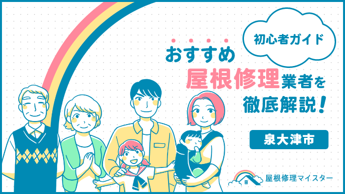 泉大津市の屋根修理＆雨漏り修理の人気5社｜屋根専門に特化！