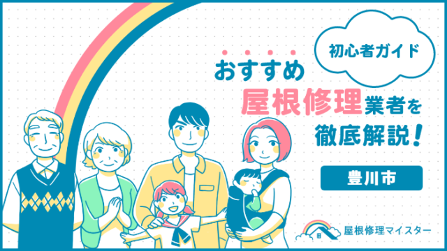 豊川市で評判の屋根・雨漏り修理業者5選を紹介｜選び方のコツも解説！