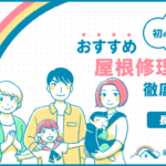 京都府長岡京市でおすすめの屋根修理・雨漏り修理業者一覧!口コミや費用相場、助成金を紹介! 長岡京市-7.png